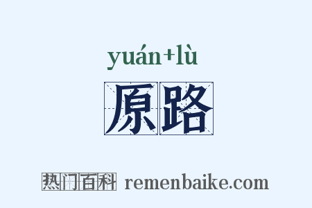 原路是什么意思的图片